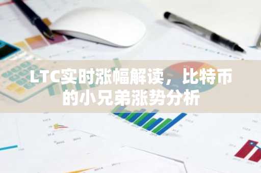 LTC实时涨幅解读，比特币的小兄弟涨势分析
