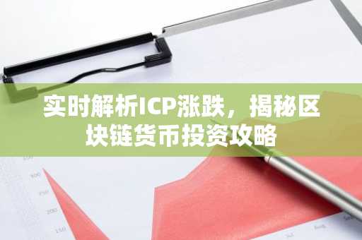 实时解析ICP涨跌，揭秘区块链货币投资攻略