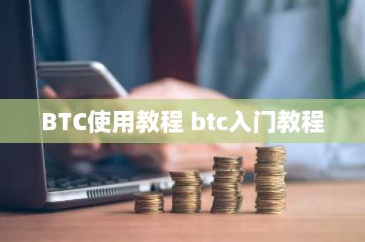 BTC使用教程 btc入门教程