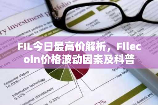 FIL今日最高价解析，Filecoin价格波动因素及科普