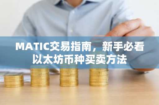 MATIC交易指南，新手必看以太坊币种买卖方法