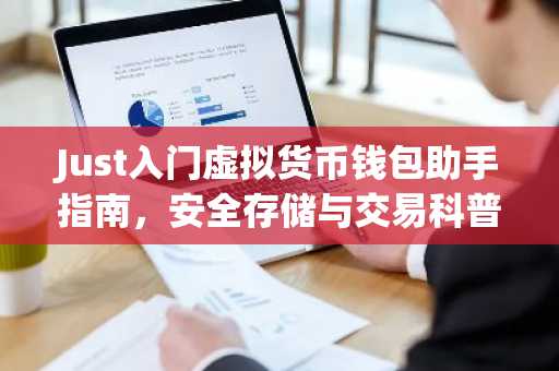 Just入门虚拟货币钱包助手指南，安全存储与交易科普