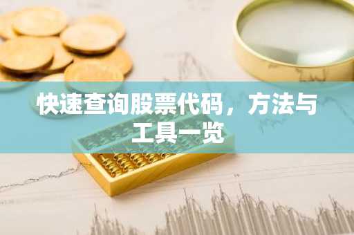 快速查询股票代码，方法与工具一览