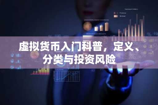 虚拟货币入门科普，定义、分类与投资风险