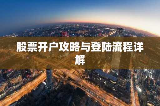 股票开户攻略与登陆流程详解