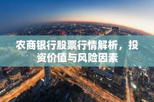 农商银行股票行情解析，投资价值与风险因素