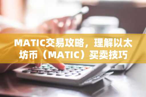 MATIC交易攻略，理解以太坊币（MATIC）买卖技巧
