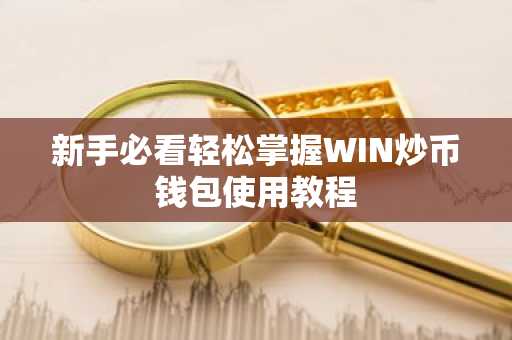 新手必看轻松掌握WIN炒币钱包使用教程