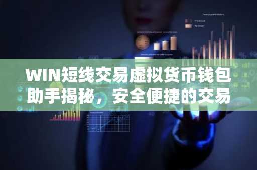 WIN短线交易虚拟货币钱包助手揭秘，安全便捷的交易伙伴