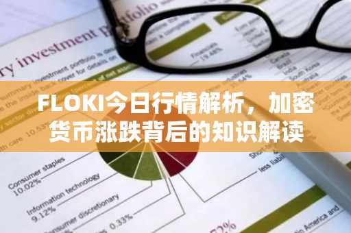 FLOKI今日行情解析，加密货币涨跌背后的知识解读