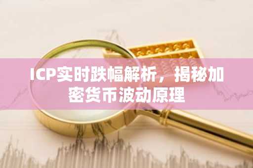 ICP实时跌幅解析，揭秘加密货币波动原理