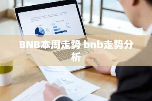 BNB本周走势 bnb走势分析