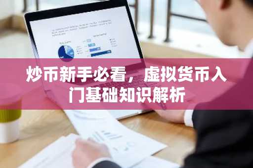 炒币新手必看，虚拟货币入门基础知识解析