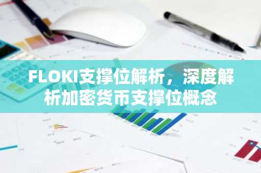 FLOKI支撑位解析,深度解析加密货币支撑位概念