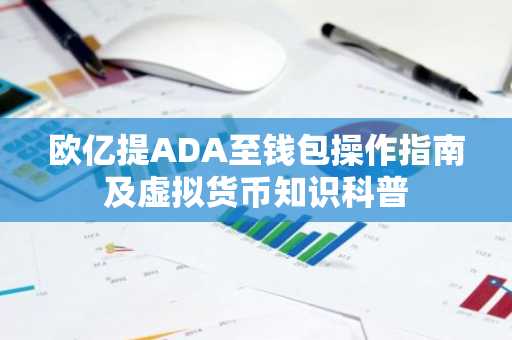 欧亿提ADA至钱包操作指南及虚拟货币知识科普