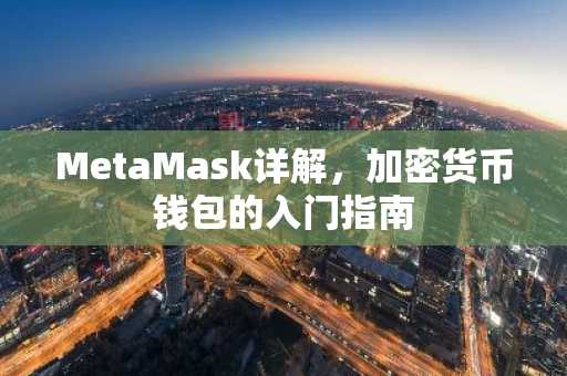 MetaMask详解，加密货币钱包的入门指南