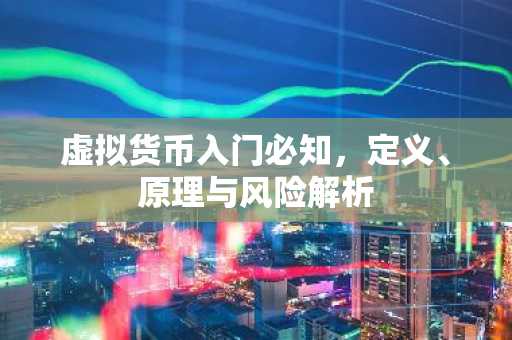 虚拟货币入门必知，定义、原理与风险解析