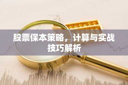 股票保本策略，计算与实战技巧解析