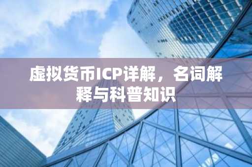 虚拟货币ICP详解，名词解释与科普知识
