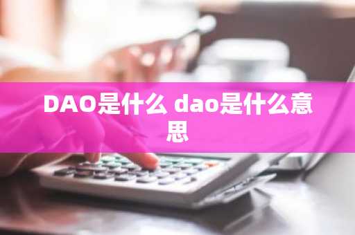 DAO是什么 dao是什么意思