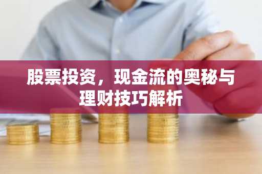 股票投资，现金流的奥秘与理财技巧解析