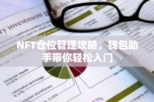 NFT仓位管理攻略，钱包助手带你轻松入门