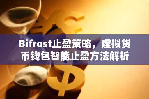 Bifrost止盈策略，虚拟货币钱包智能止盈方法解析