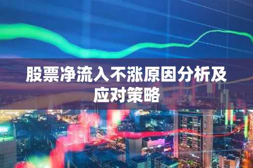 股票净流入不涨原因分析及应对策略