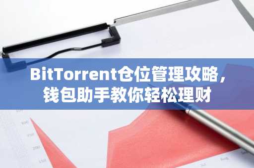 BitTorrent仓位管理攻略，钱包助手教你轻松理财