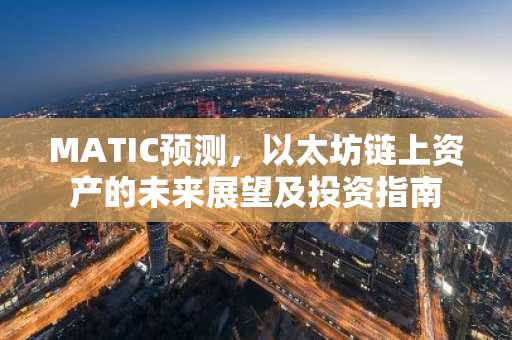 MATIC预测，以太坊链上资产的未来展望及投资指南