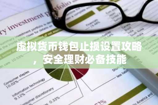 虚拟货币钱包止损设置攻略，安全理财必备技能