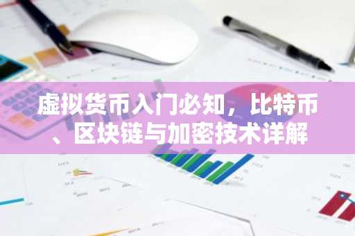 虚拟货币入门必知，比特币、区块链与加密技术详解