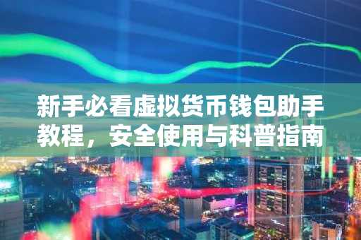 新手必看虚拟货币钱包助手教程，安全使用与科普指南
