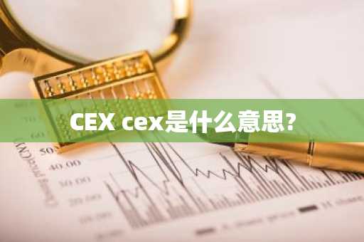 CEX cex是什么意思?