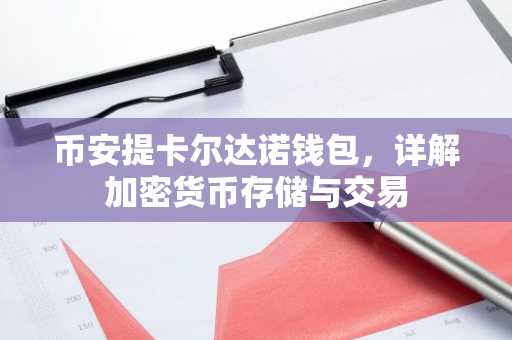 币安提卡尔达诺钱包，详解加密货币存储与交易