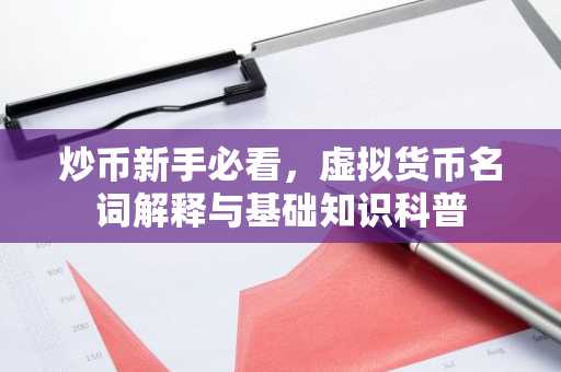 炒币新手必看，虚拟货币名词解释与基础知识科普