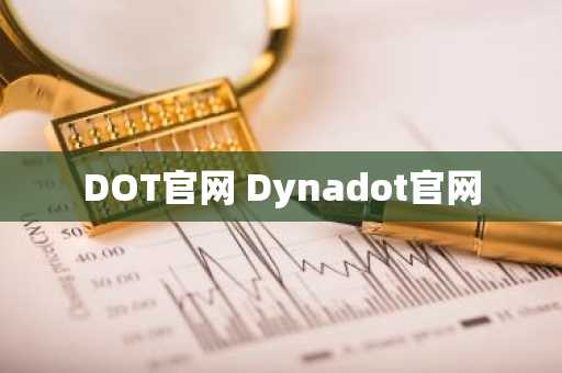 DOT官网 Dynadot官网