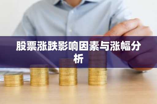 股票涨跌影响因素与涨幅分析