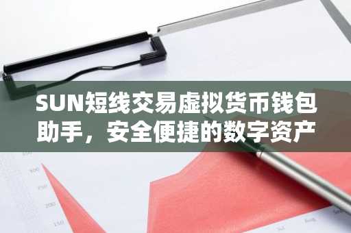 SUN短线交易虚拟货币钱包助手，安全便捷的数字资产管家
