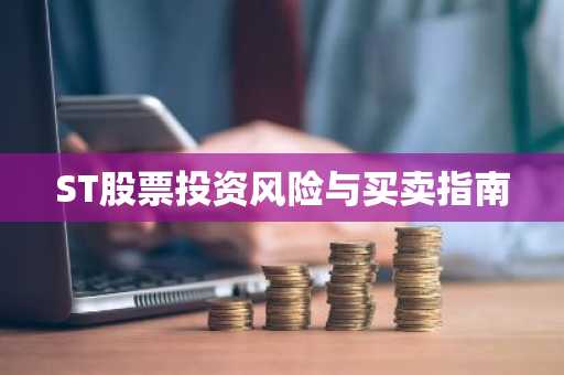 ST股票投资风险与买卖指南