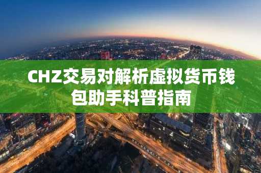 CHZ交易对解析虚拟货币钱包助手科普指南