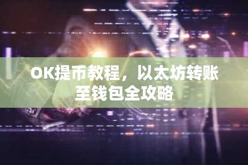 OK提币教程，以太坊转账至钱包全攻略