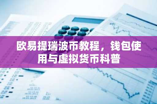欧易提瑞波币教程，钱包使用与虚拟货币科普