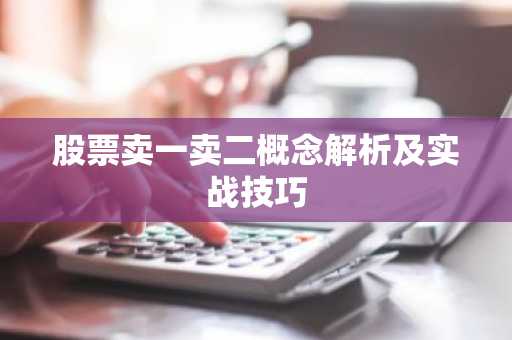 股票卖一卖二概念解析及实战技巧