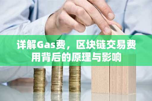 详解Gas费，区块链交易费用背后的原理与影响