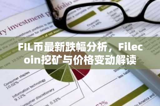 FIL币最新跌幅分析，Filecoin挖矿与价格变动解读