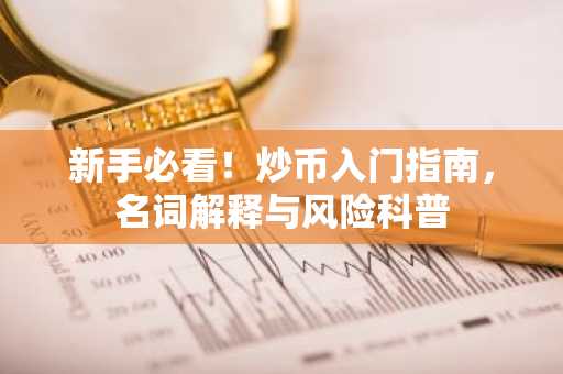 新手必看！炒币入门指南，名词解释与风险科普