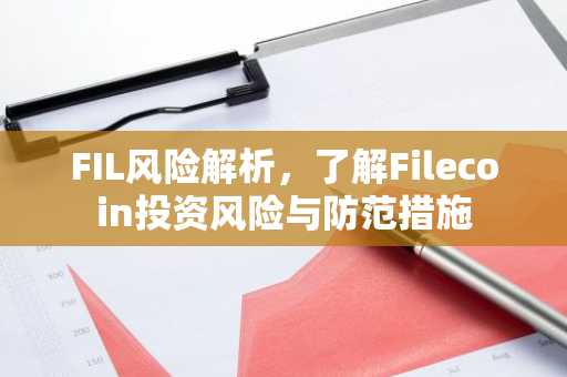 FIL风险解析,了解Filecoin投资风险与防范措施