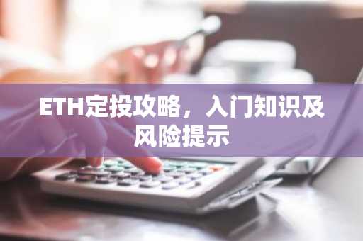 ETH定投攻略，入门知识及风险提示
