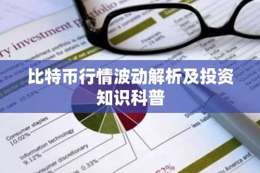 比特币行情波动解析及投资知识科普